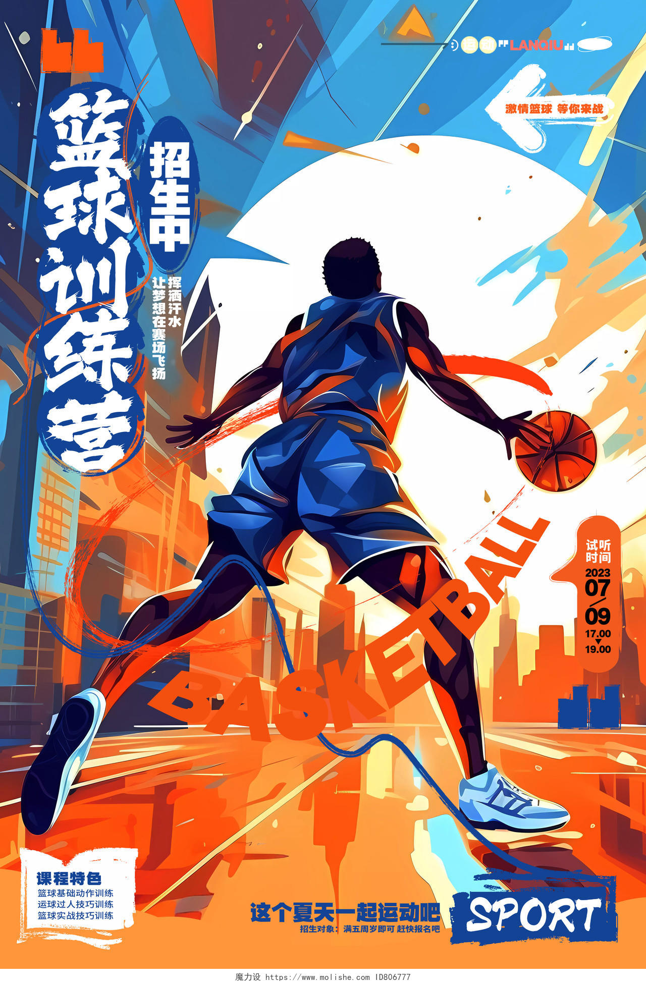 创意动感暑假篮球训练营招生篮球板宣传海报AI